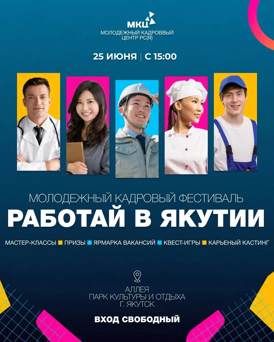 Работай в Якутии: фестиваль, где тебя ждут!

25 июня 2026 года в рамках фестиваля «День молодежи. Ме