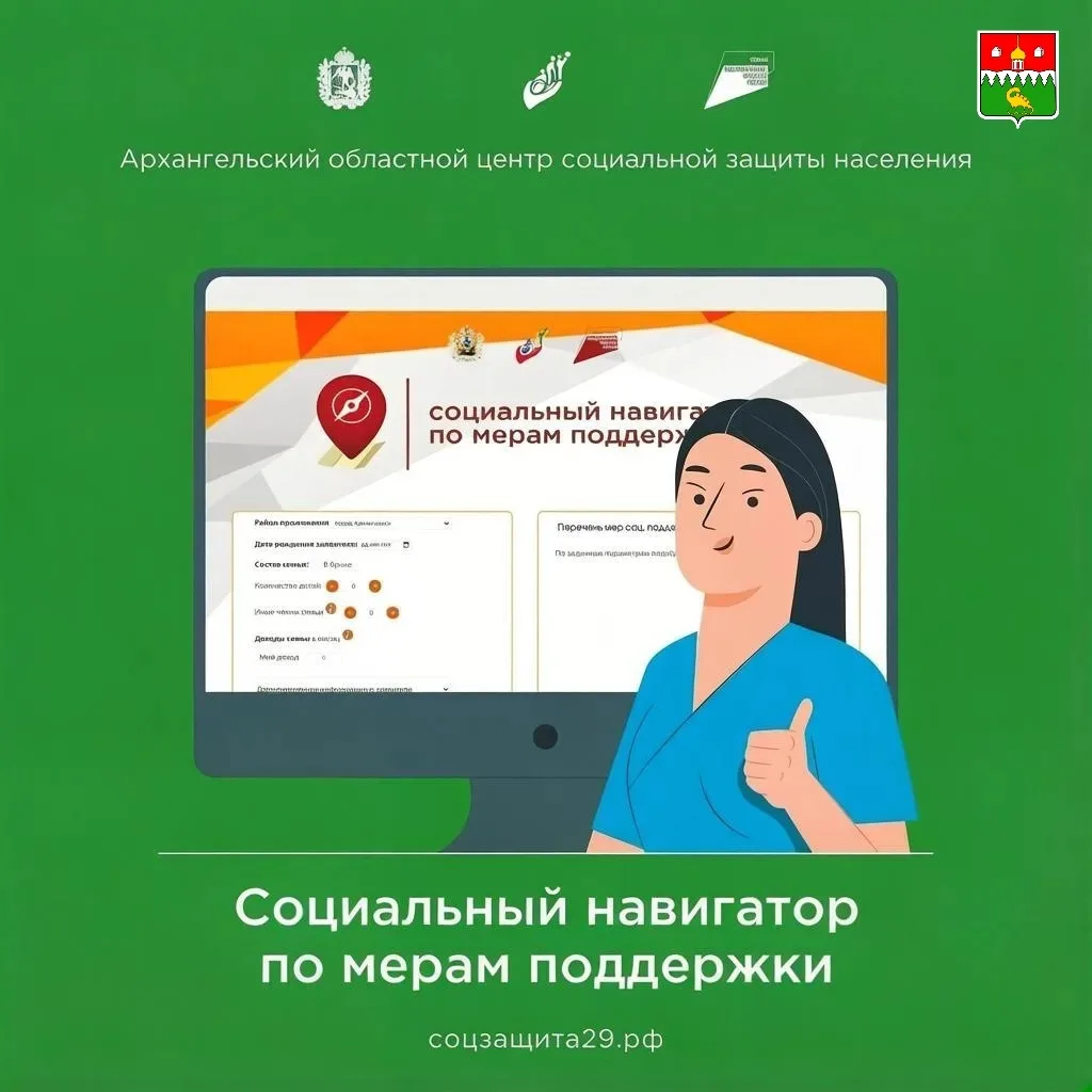 ✅️ Напоминаем, на сайте СоцЗащиты доступен сервис «Социальный навигатор» — ваш помощник в поиске соц