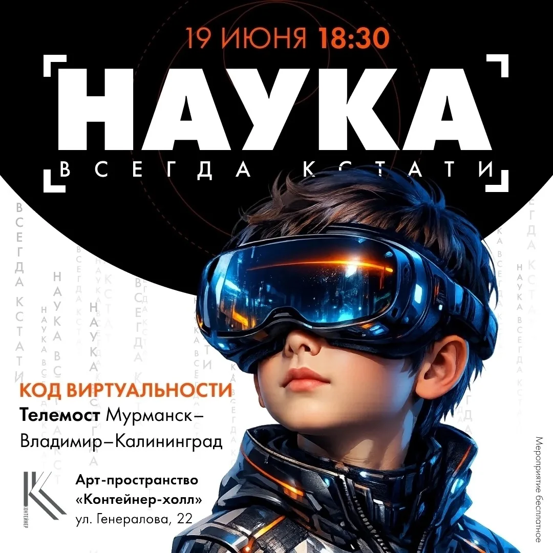 🧬 Тематический вечер «Наука всегда кстати: код виртуальности» и виртуальные путешествия в VR-шлемах