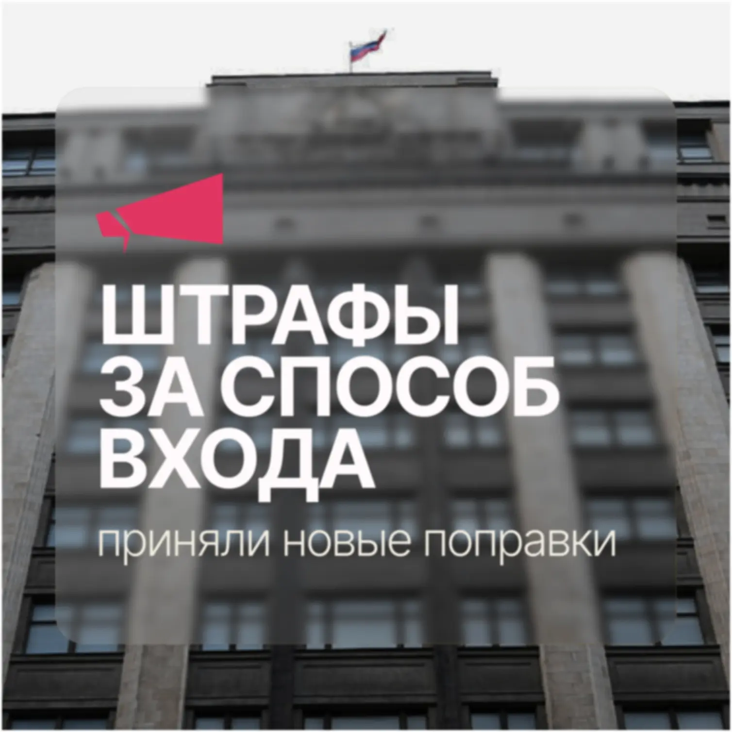 Штрафы за способы входа: Госдума приняла закон о штрафах