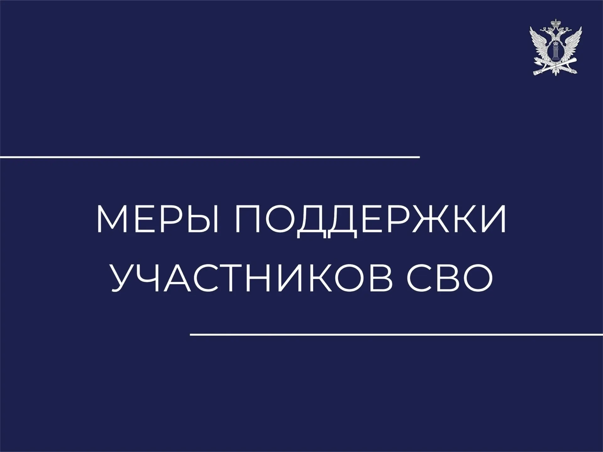 Меры поддержки по долговым обязательствам участников СВО и их семей 

25 мая 2026 года Президент Рос