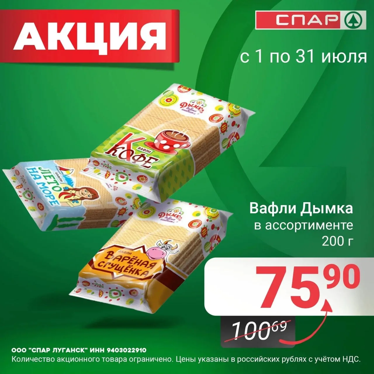 ✨ В «СПАР» акция на ваши любимые вафли!