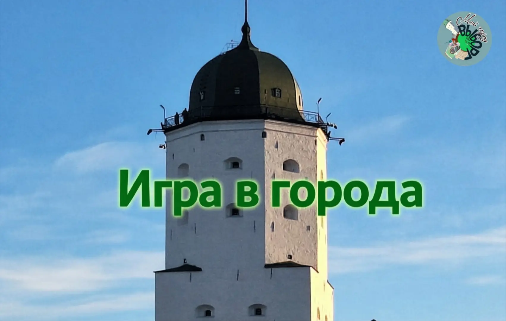 Игра в города: правила просты — нужно называть город, который начинается на последнюю б...