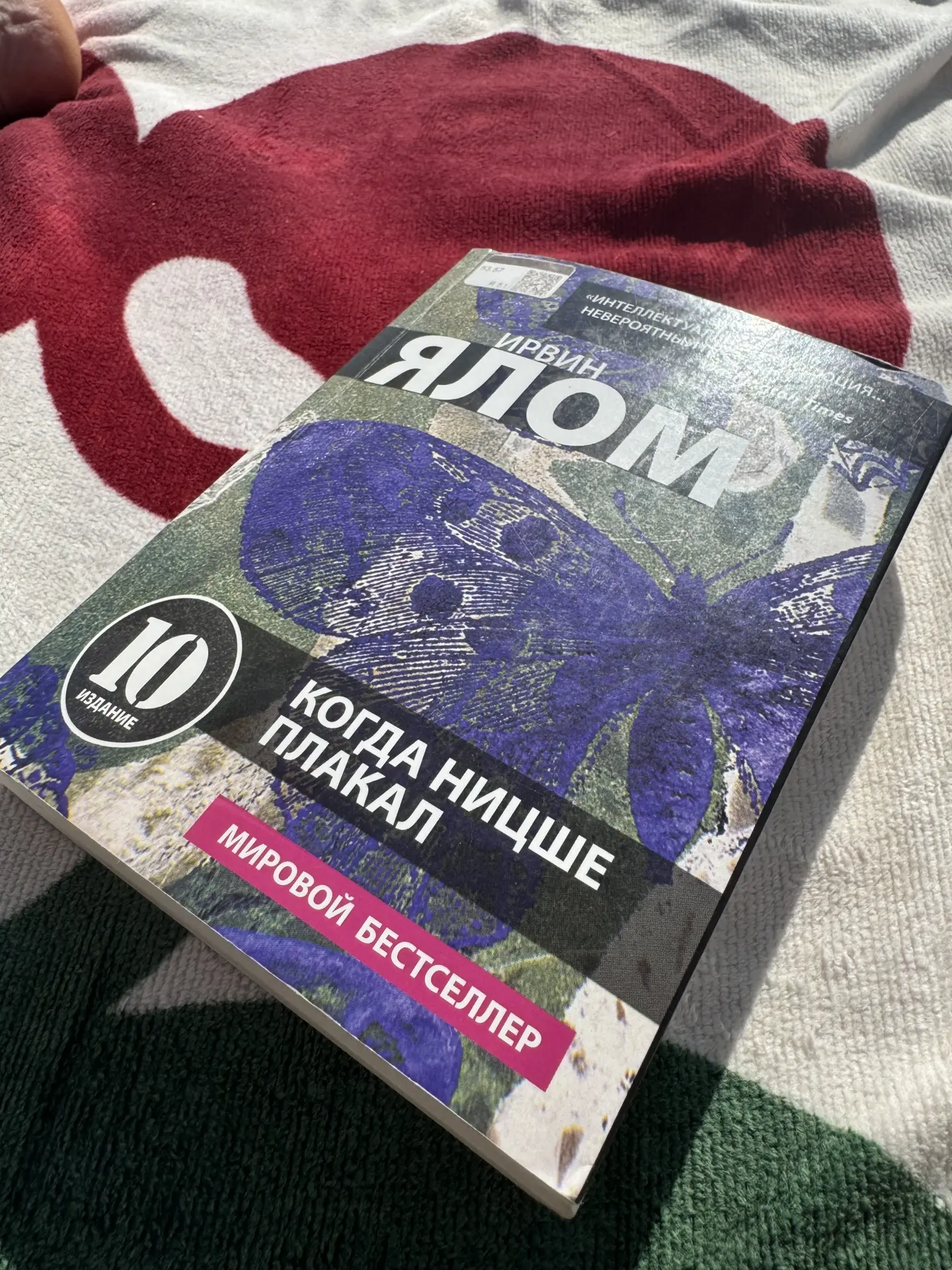 «КОГДА НИЦШЕ ПЛАКАЛ» — книга, которую я не смогла отложить

Я взяла её в руки с мыслью, что это буде