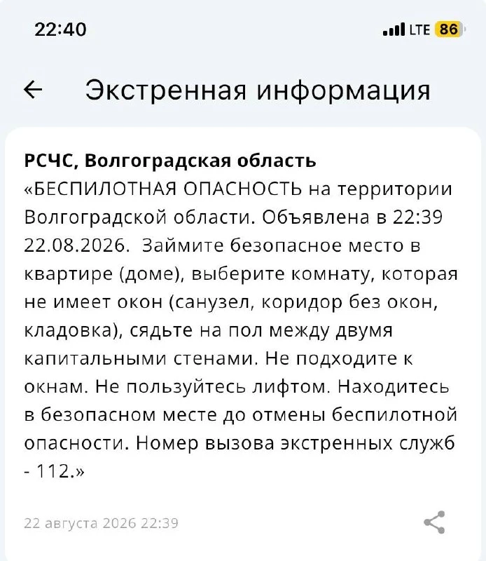 ❗️Беспилотная опасность объявлена в Волгоградской области