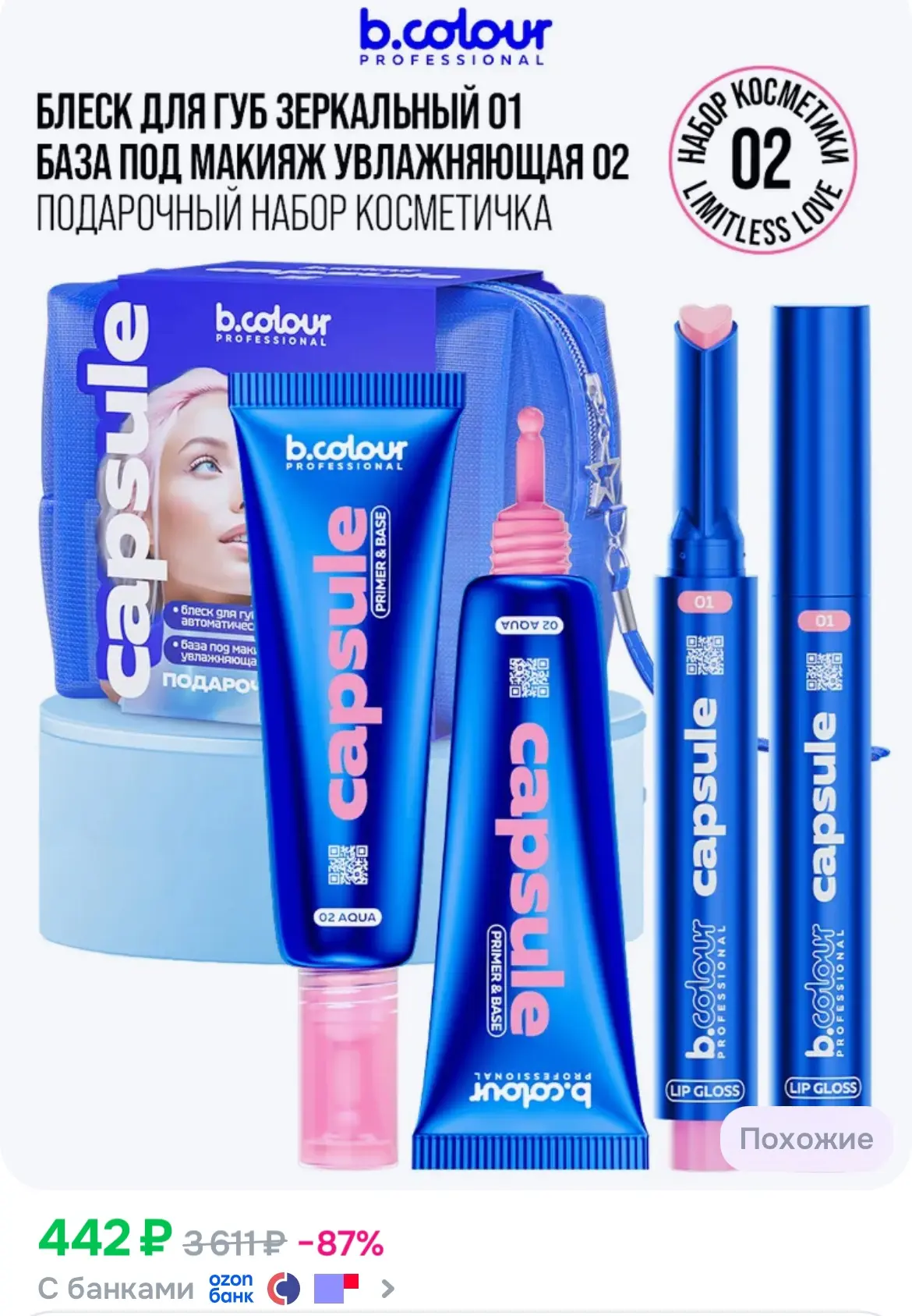 B.COLOUR PROFESSIONAL Блеск для губ и база под макияж, набор с косметичкой❤️‍🔥