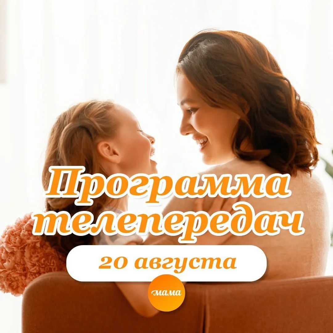 Программа телеканала МАМА на 20 августа 2026 года📺