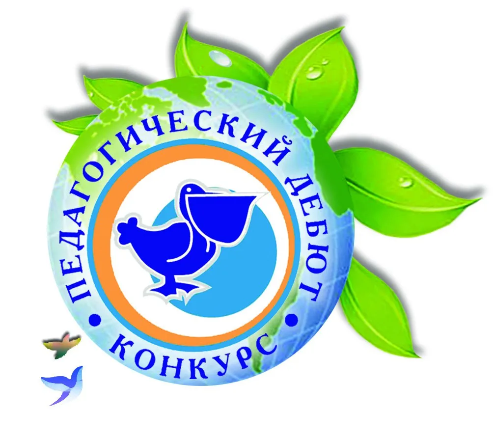 📢 Всероссийский конкурс «Педагогический дебют-2027»: время заявить о себе!

🎓 Министерство просвещ