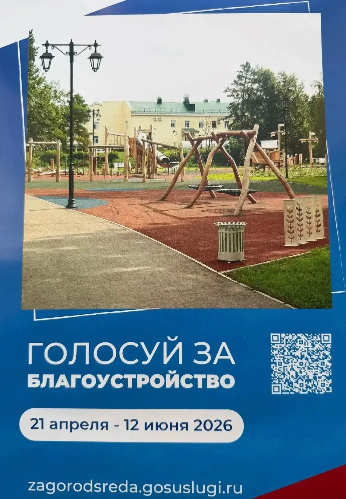 🌳 Продолжается голосование за парки и скверы, которые обновят в 2026 году.
