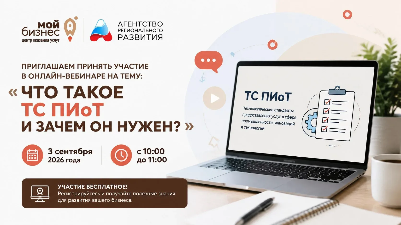 📢 Приглашаем принять участие в онлайн-вебинаре на тему: «Что такое ТС ПИоТ и зачем он ...