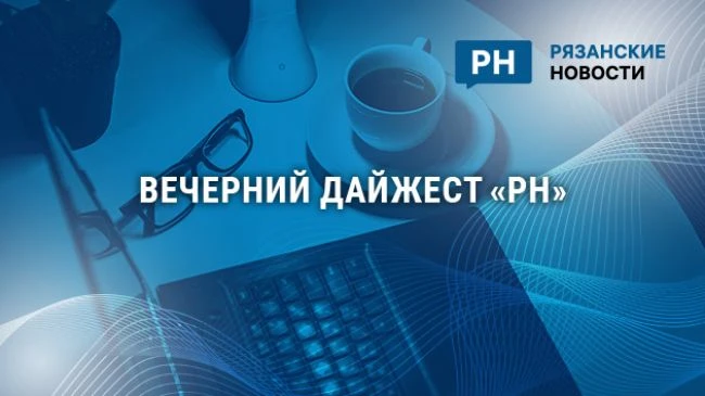 В Рязани и.о. ректора РГРТУ может стать Михаил Пронин, на некоторых улицах города пропал свет
https: