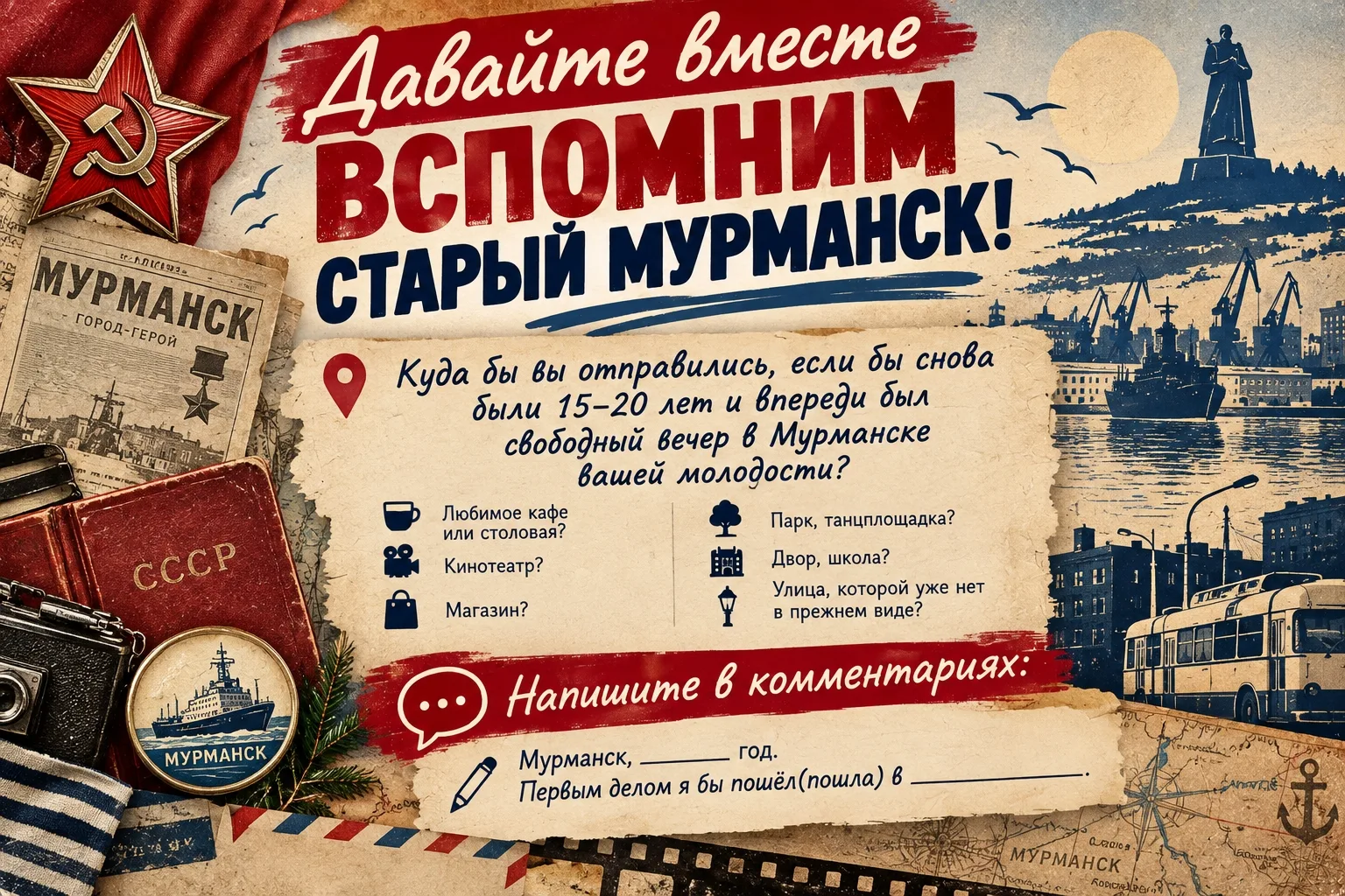 💬 Давайте вместе вспомним старый Мурманск!