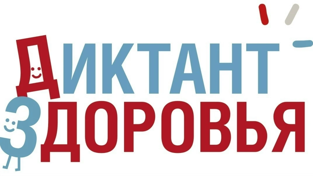 Приглашаем на «Диктант здоровья – 2026»