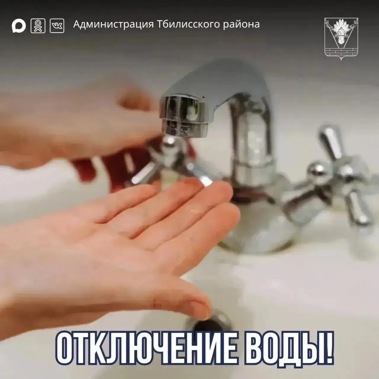 ‼️ Отключение воды

🚰МУП «ЖКХ Тбилисского района» сообщает, что 06.08.26 г с 09:00 до 13:00, в связ