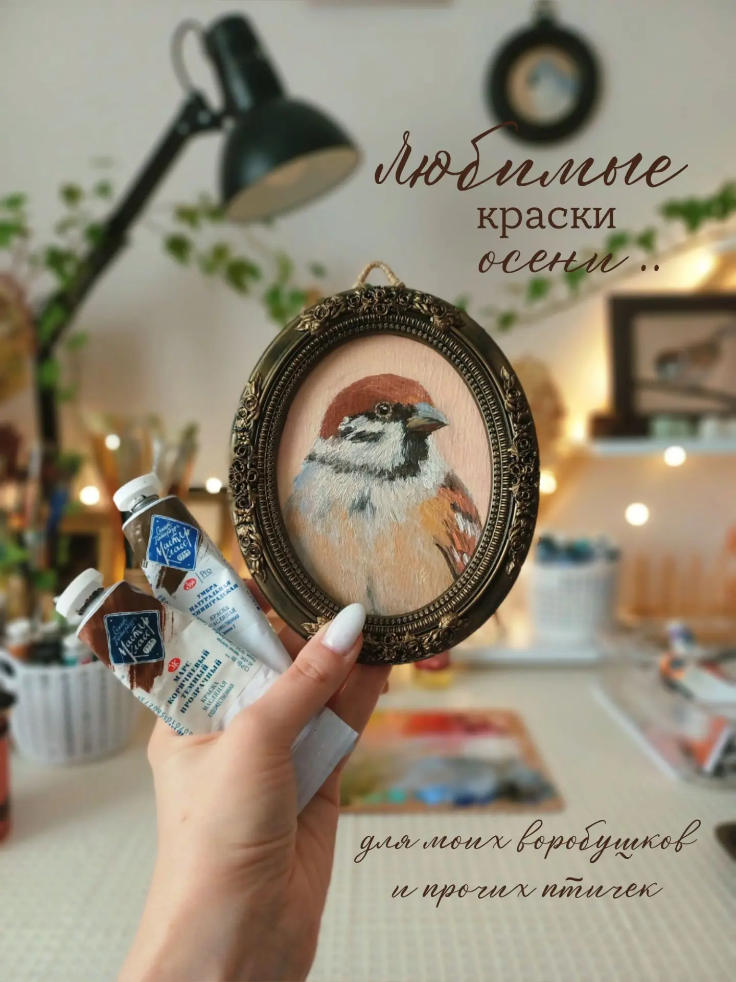 Любимые осенние оттенки масляных красок для моих птичек и не только ✨