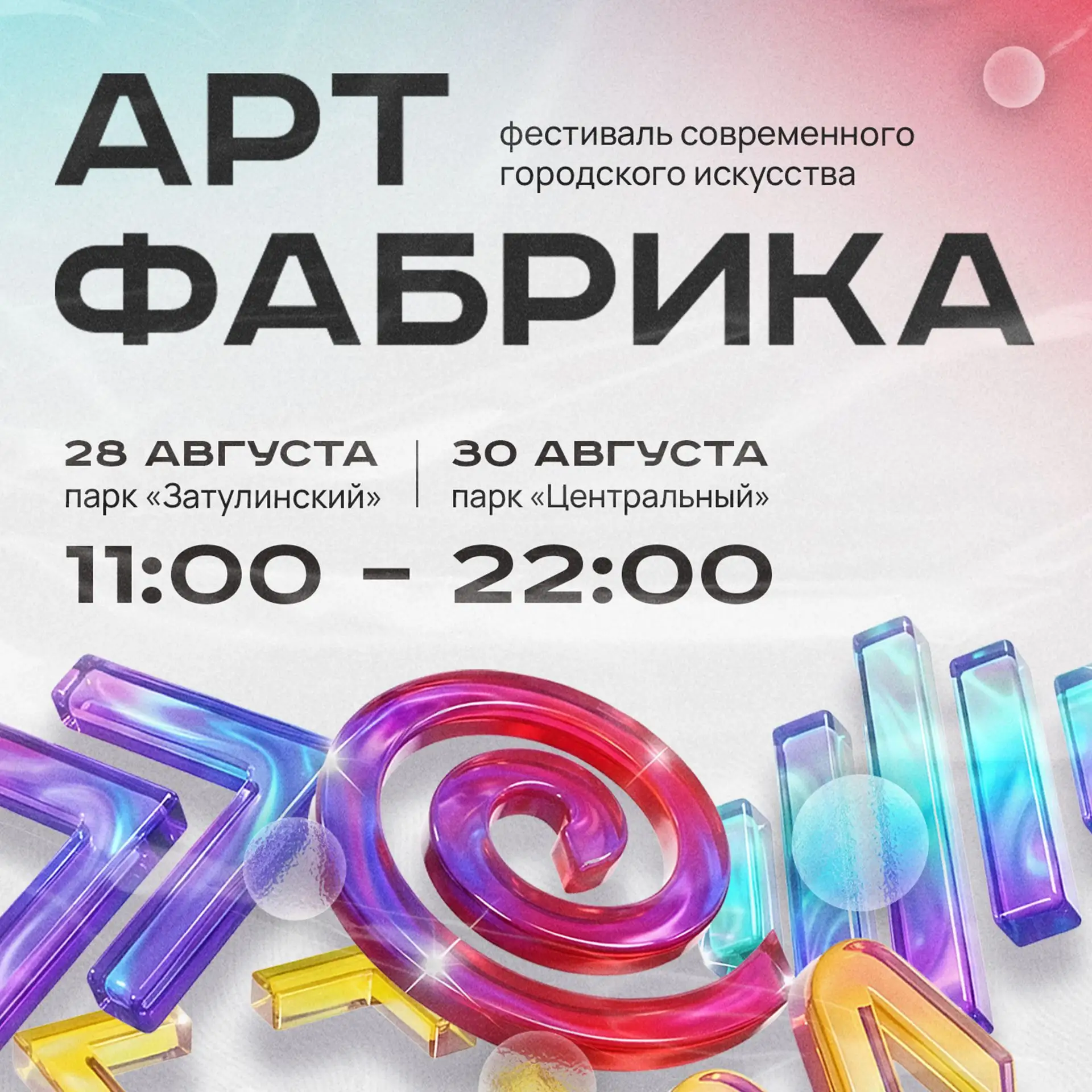 🎶 28 и 30 августа на двух главных площадках города, на двух берегах, состоится фестива...