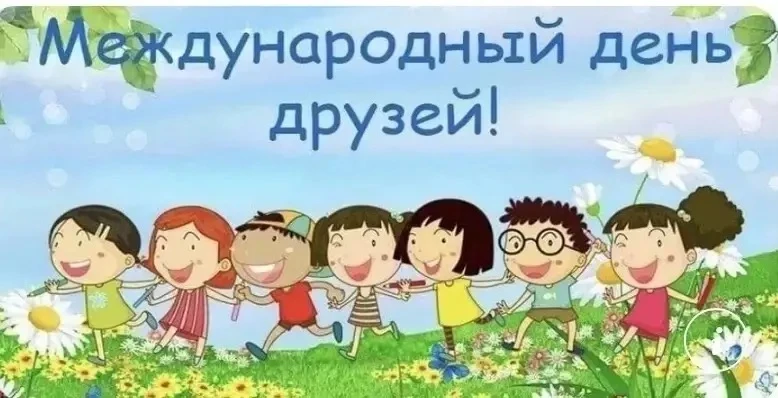 9 июня — Международный день друзей! 🌟