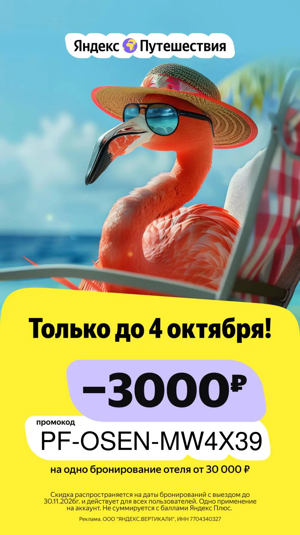 Новый промокод на Яндекс Путешествия