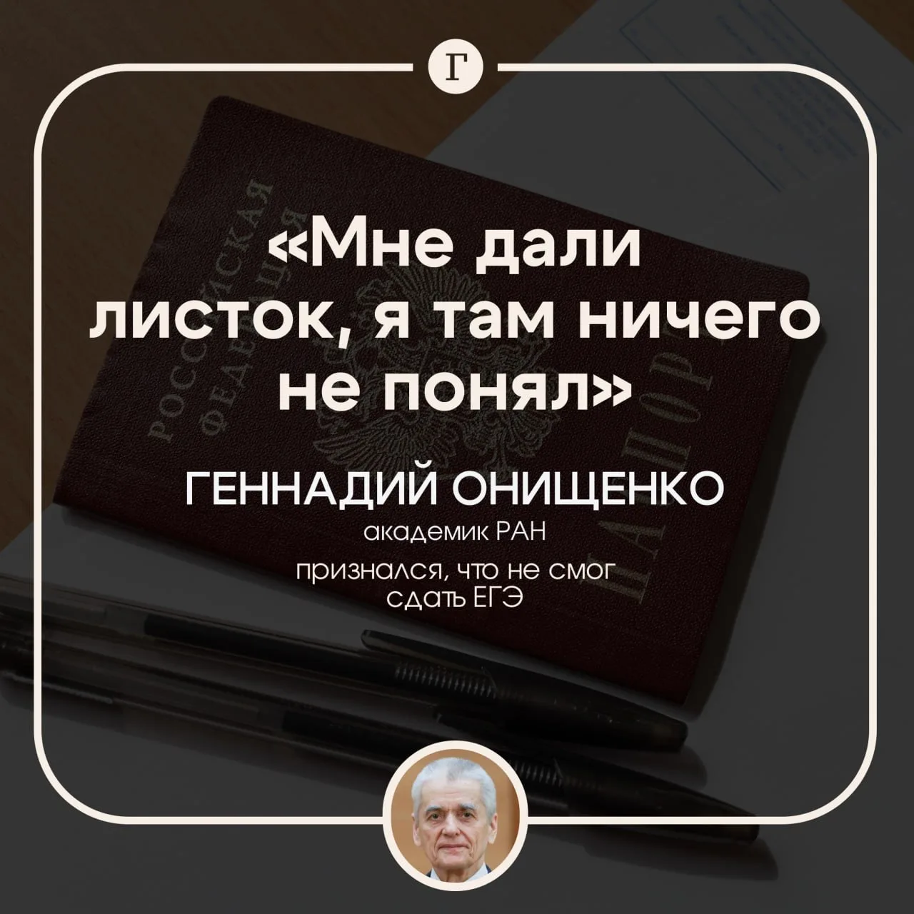Онищенко "ничего не понял" и не смог сдать ЕГЭ  Раньше мол экзамен был по-человечески понятным. Тепе