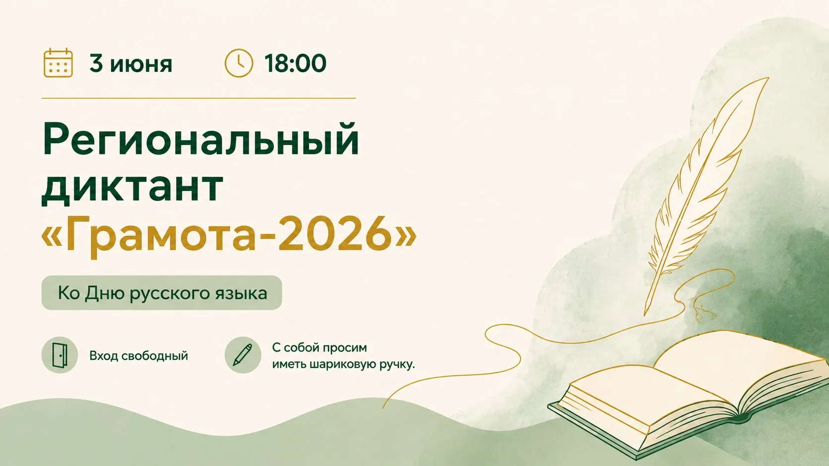 Станьте участником регионального диктанта «Грамота-2026», посвящённого Дню русского языка!