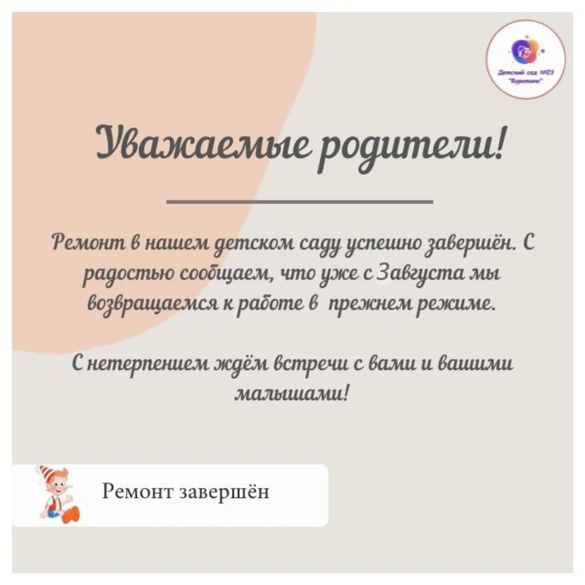 Уважаемые родители!
Ремонт в нашем детском саду успешно завершён.
С нетерпением ждём встречи!