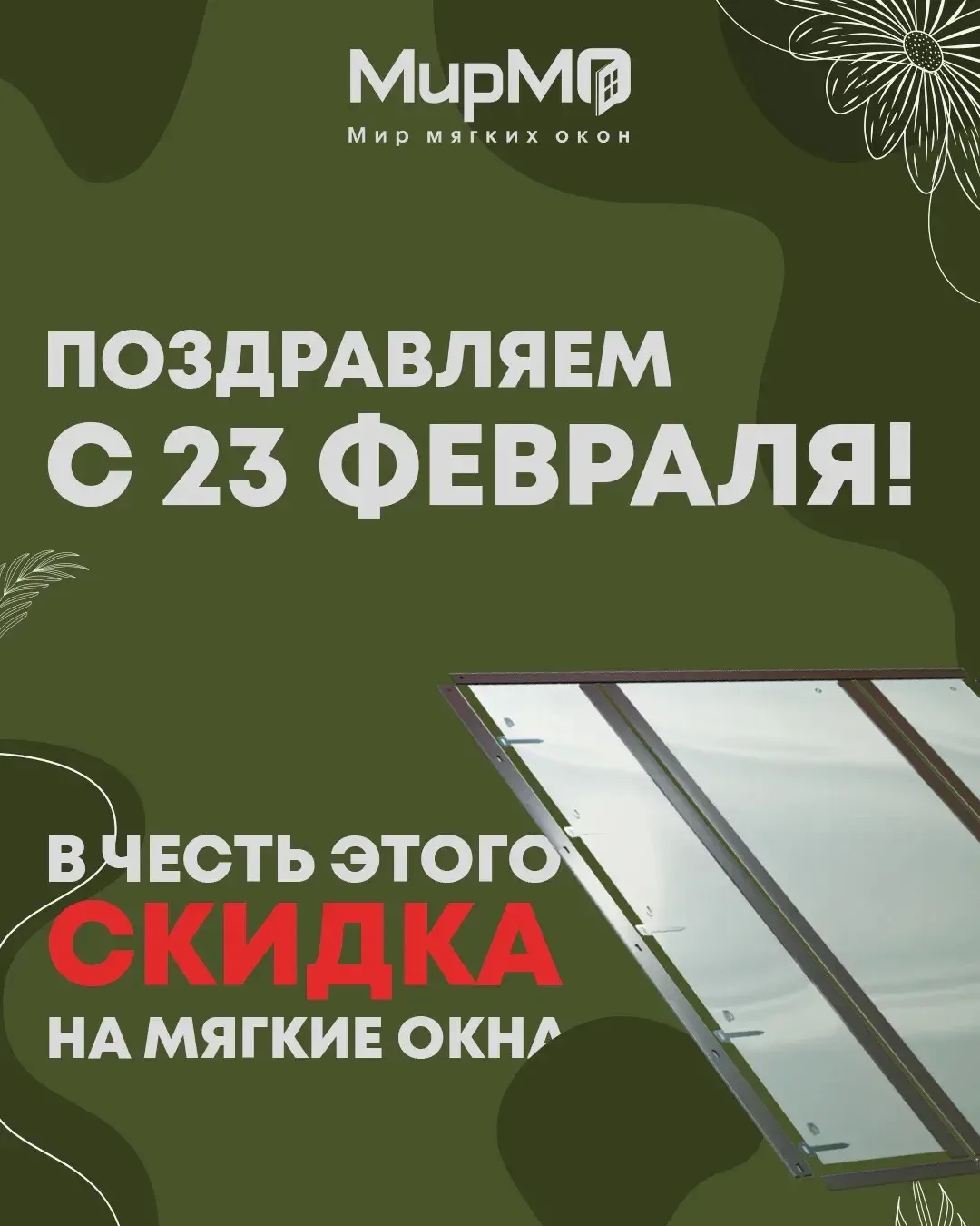 Компания «Мир мягких окон» поздравляет всех мужчин с 23 февраля!