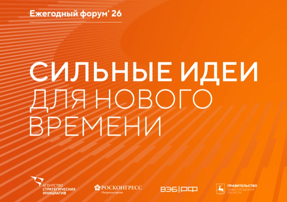Стартовал сбор заявок на форум «Сильные идеи для нового времени»⚡️