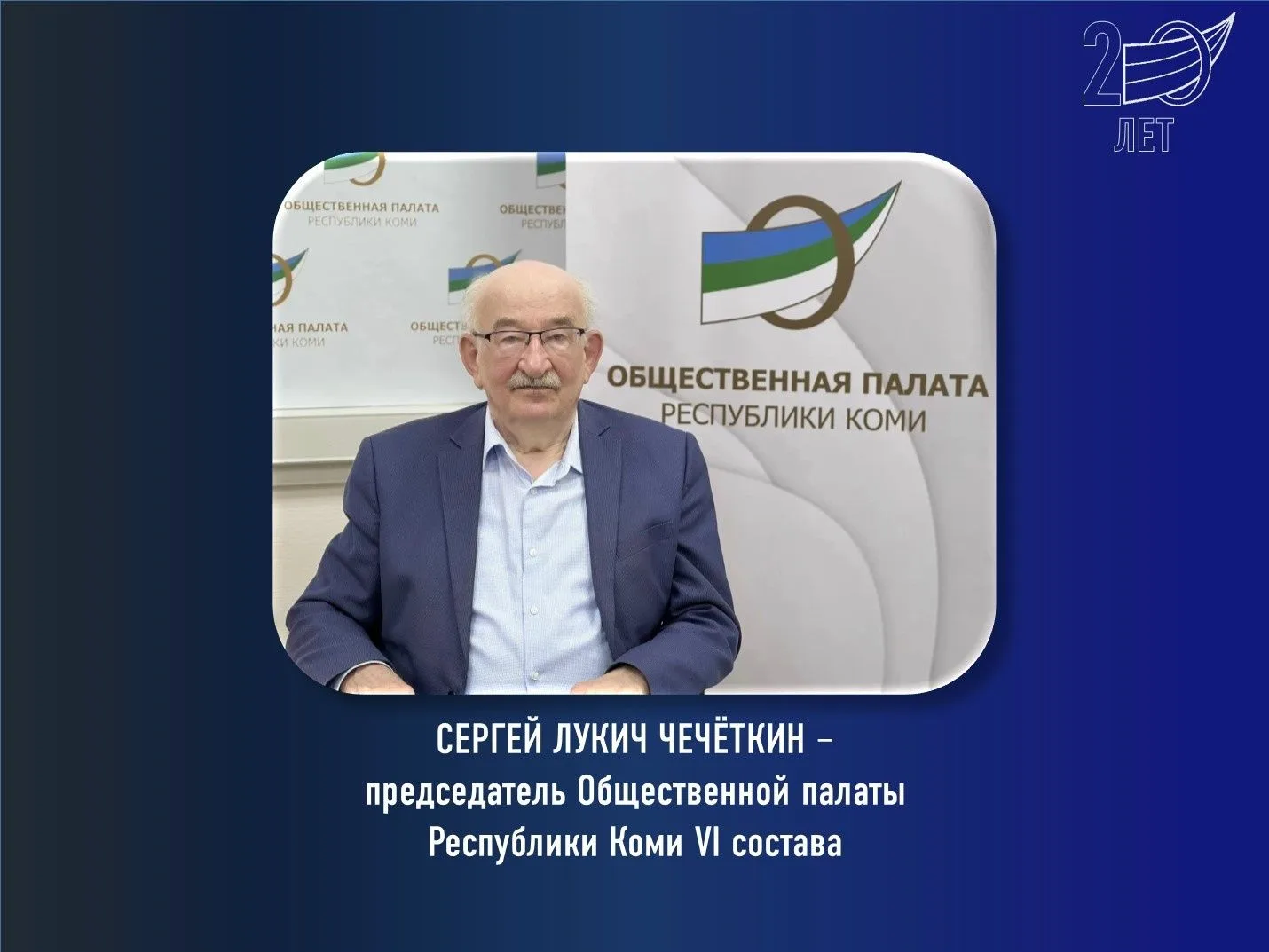 К 20-летию Общественной палаты Республики Коми мы продолжаем серию публикаций, посвящен...