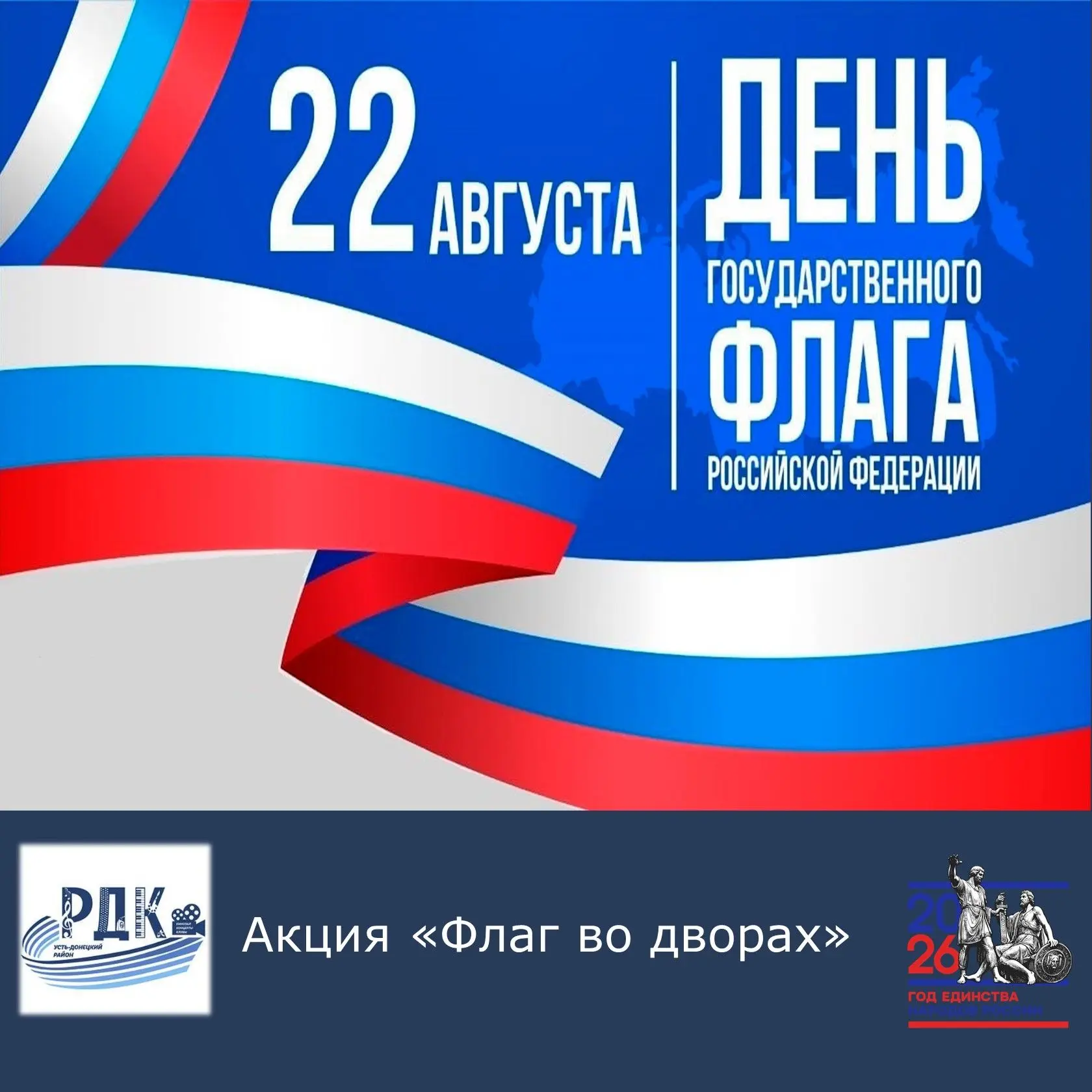 Сегодня, 22 августа, мы отмечаем День Государственного флага Российской Федерации. Отра...