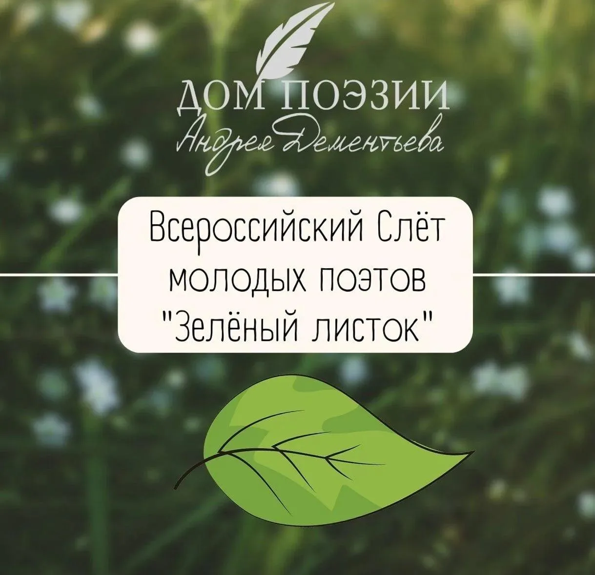 Молодых поэтов Тверской области приглашают принять участие во Всероссийском слёте «Зеле...