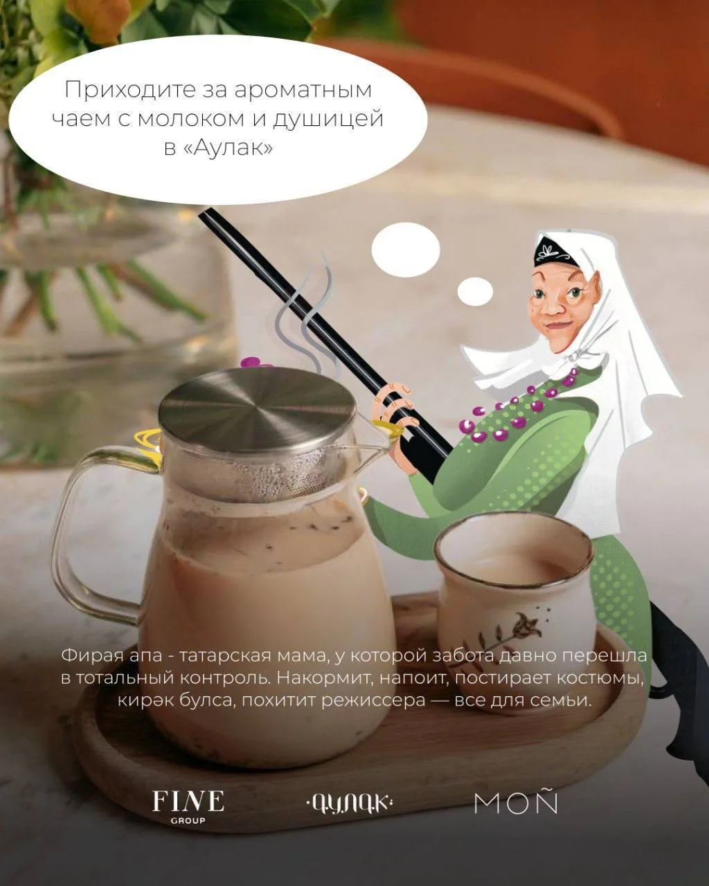 В заведениях Fine Group запустили спецменю к премьере в MOÑ