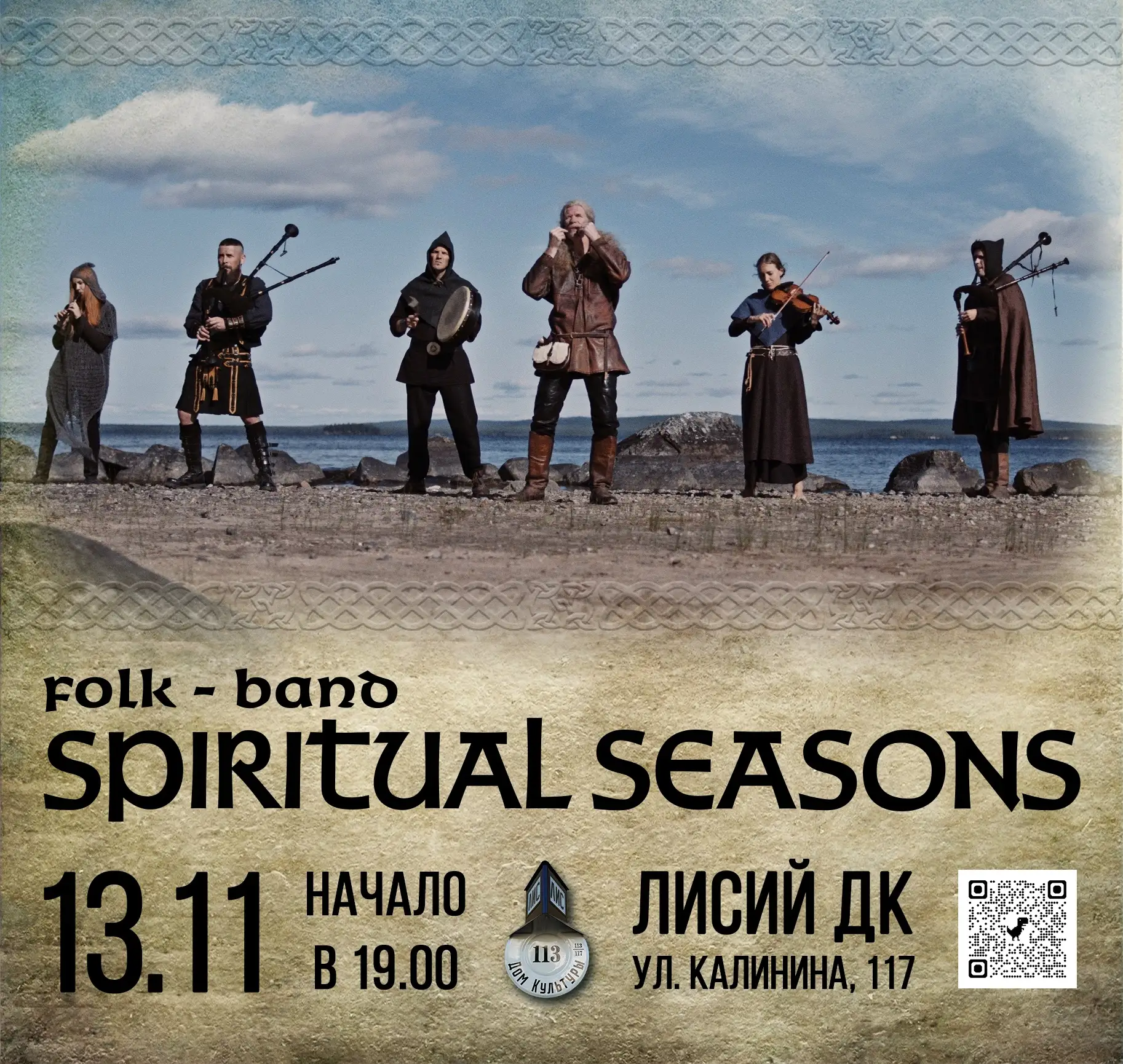Легендарные фолкеры SPIRITUAL SEASONS, блестяще поднявшиеся на олимп российской и не только фолк-сце