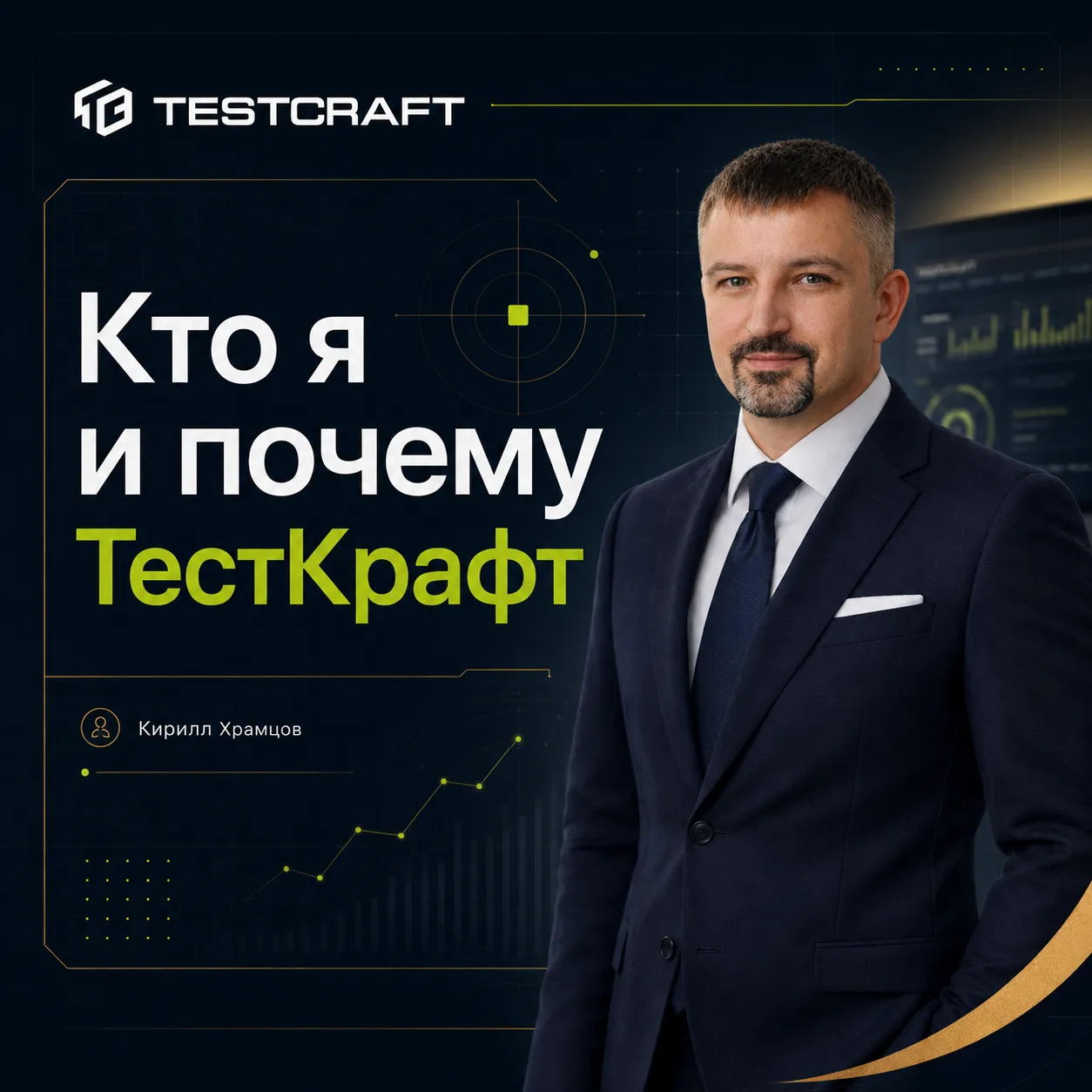 Кирилл Храмцов — кто я и почему ТестКрафт🤔