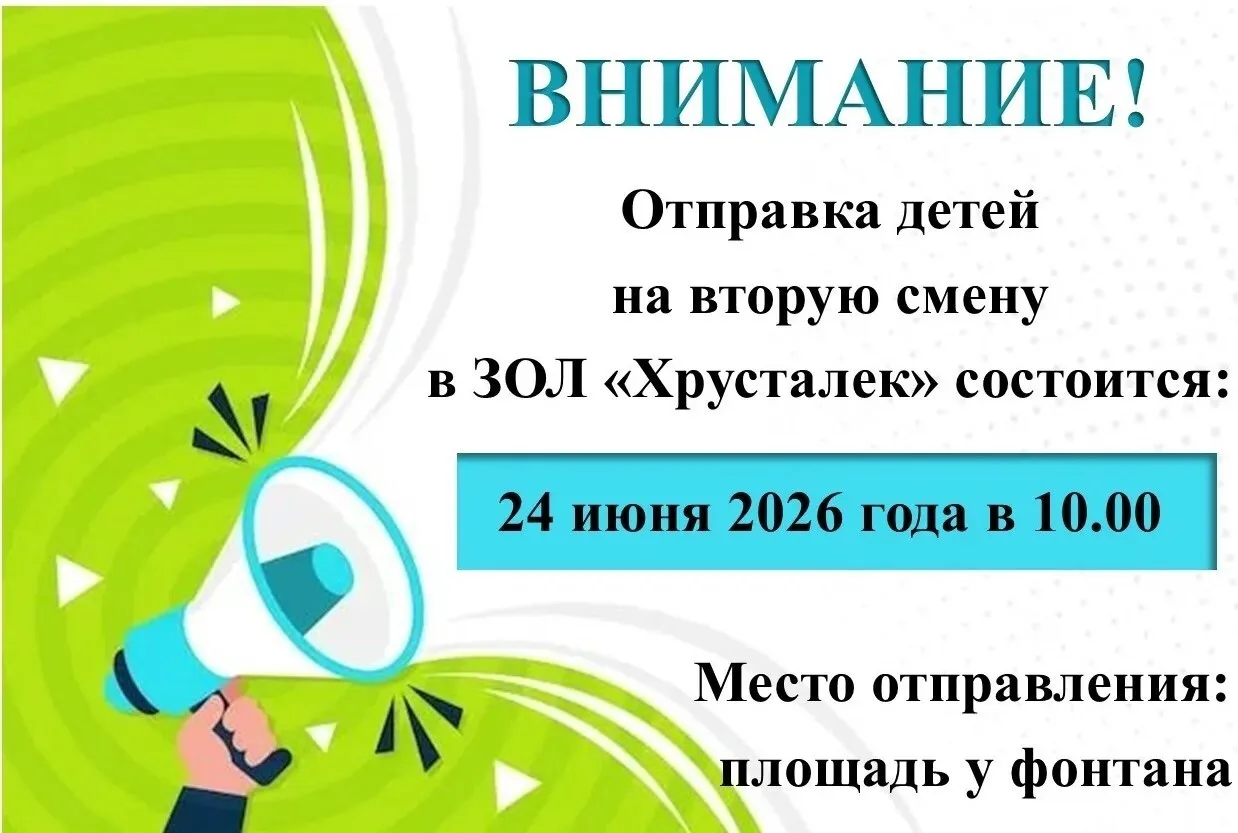 Отправка детей на вторую смену в загородный оздоровительный лагерь «Хрусталек» состоится 24 июня, в 