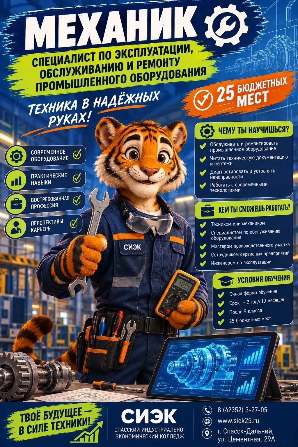 ⚙️ МЕХАНИК — ЗАПУСКАЙ В ДВИЖЕНИЕ СОВРЕМЕННОЕ ПРОИЗВОДСТВО! 🏭

🚀 Хочешь разбираться в современной т