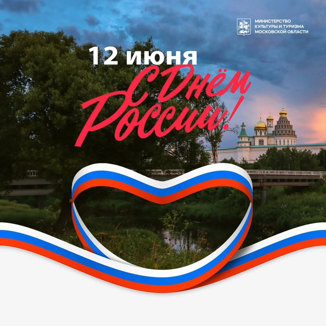 🇷🇺 День России — это символ независимости, единства миллионов сердец и нашей общей гордости за род
