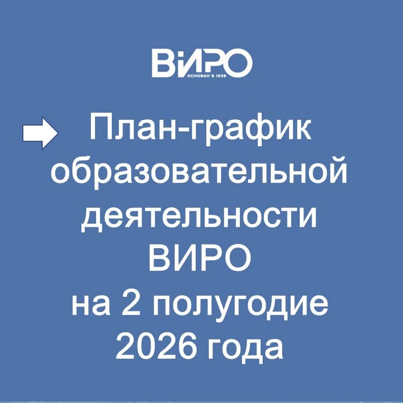 ✍Утверждён ПЛАН-ГРАФИК образовательной деятельности Вологодского института развития образования на в