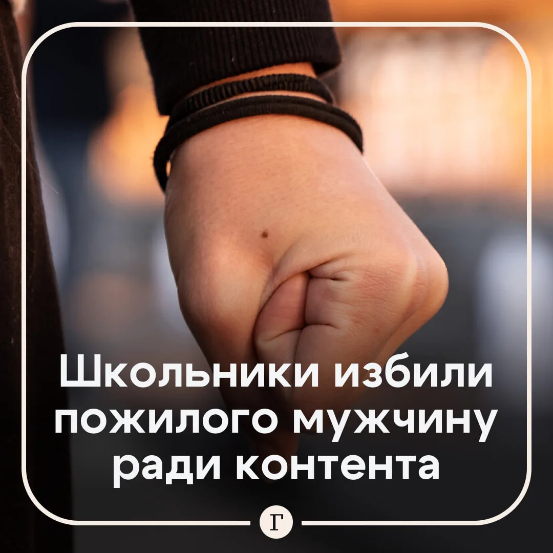 Подростки избили пенсионера ради треш-стрима. На остановке общественного… — публикация канала «Газета | Новости»