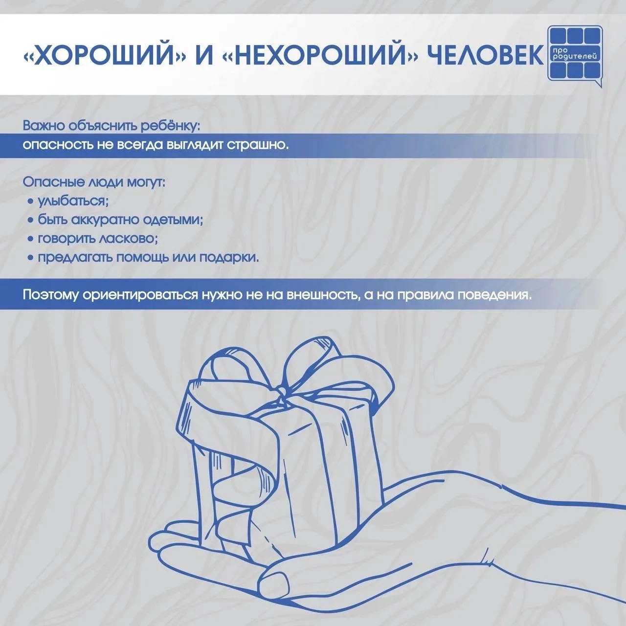 ❗️❗️❗️Не разговаривай с незнакомцем: правила, которые могут спасти жизнь  Разговоры о безопасности —