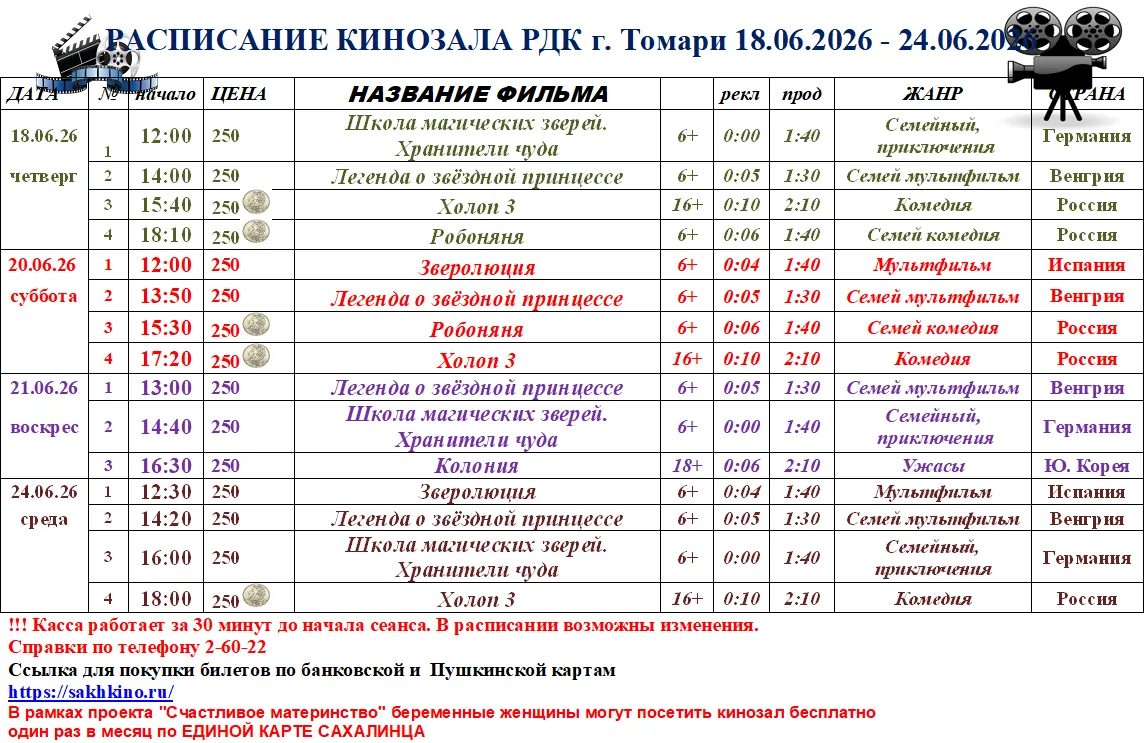 Ссылка для покупки билетов в кино по банковской и Пушкинской картам
https://sakhkino.ru/