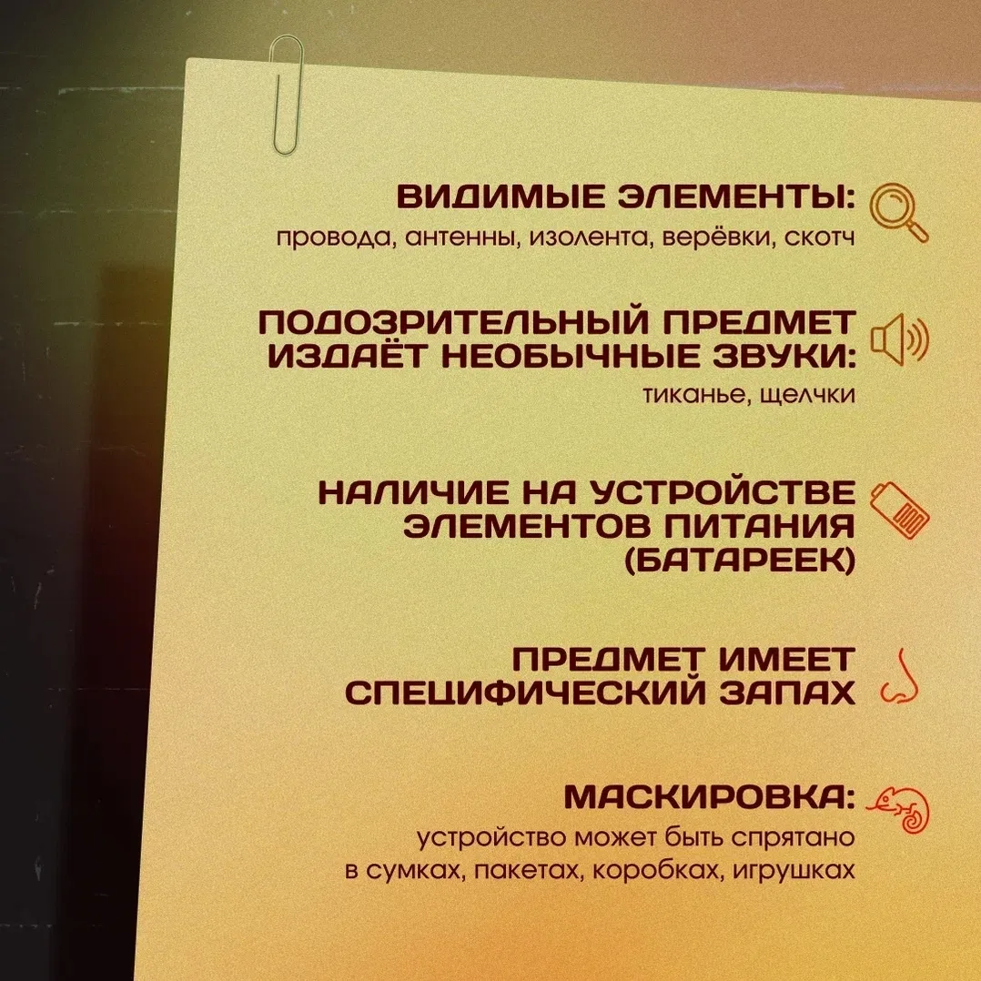 🔻 Внимание! Сохраняйте бдительность!   Если вы обнаружили подозрительный предмет, ни в коем случае н