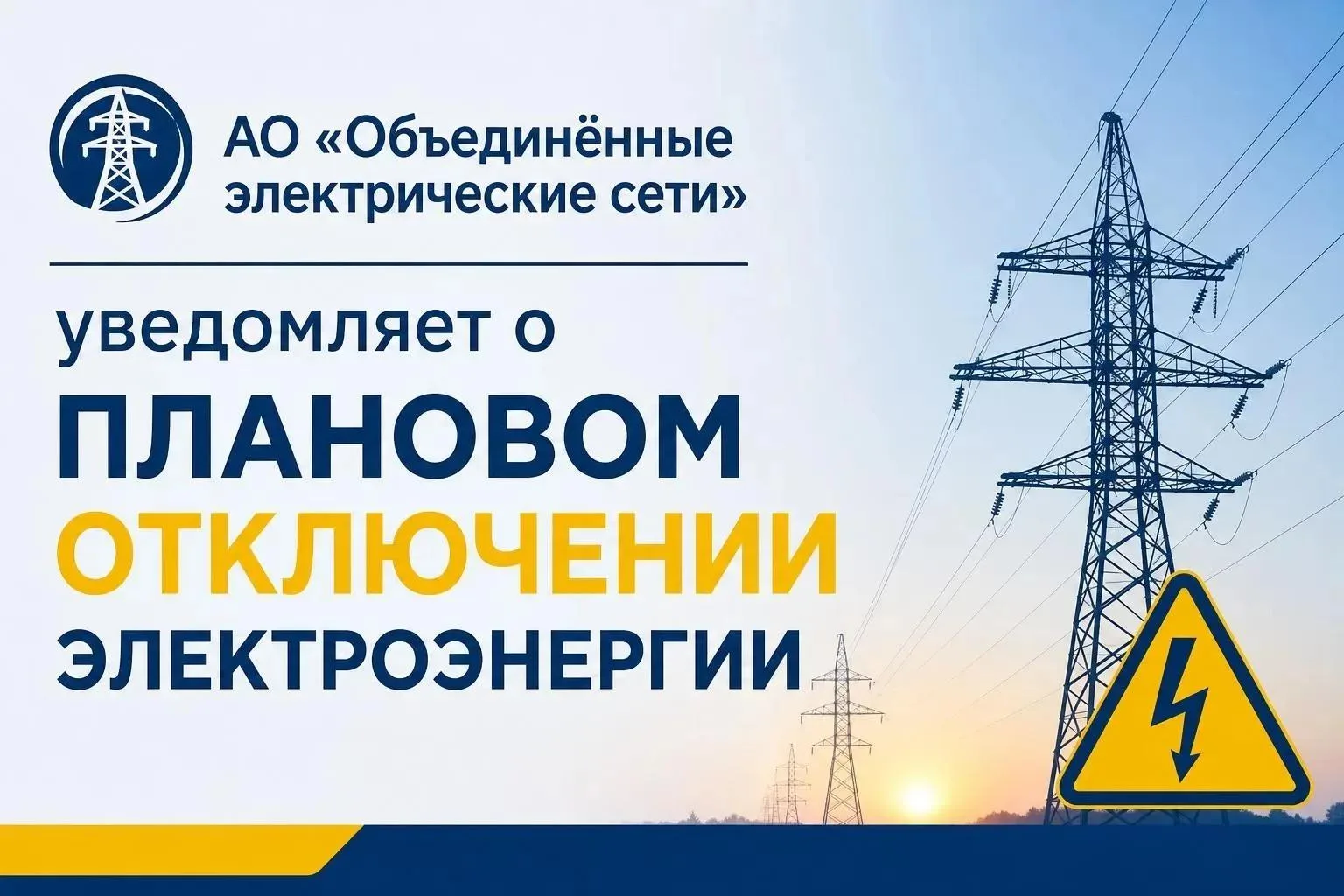 АО "Объединённые электрические сети" уведомляет, что  08.09.2026 г. в связи с производс...