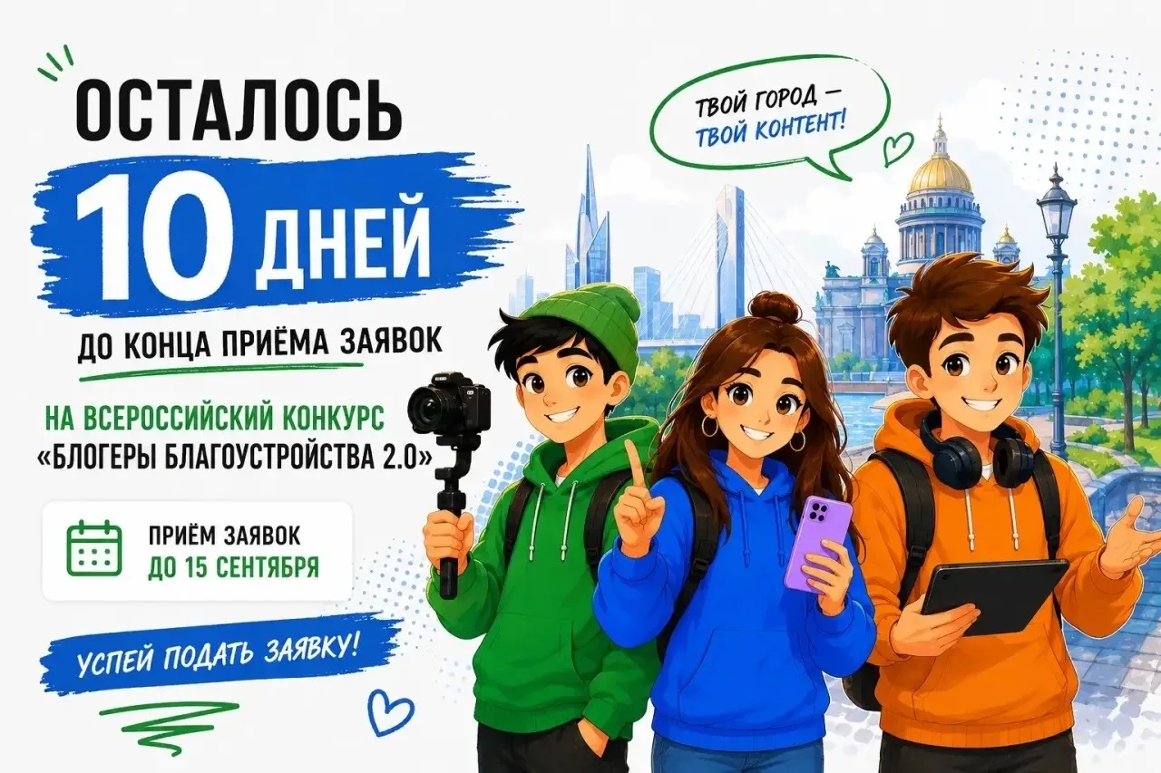 Всероссийский конкурс медиаконтента «Блогеры благоустройства 2.0» выходит на финишную п...