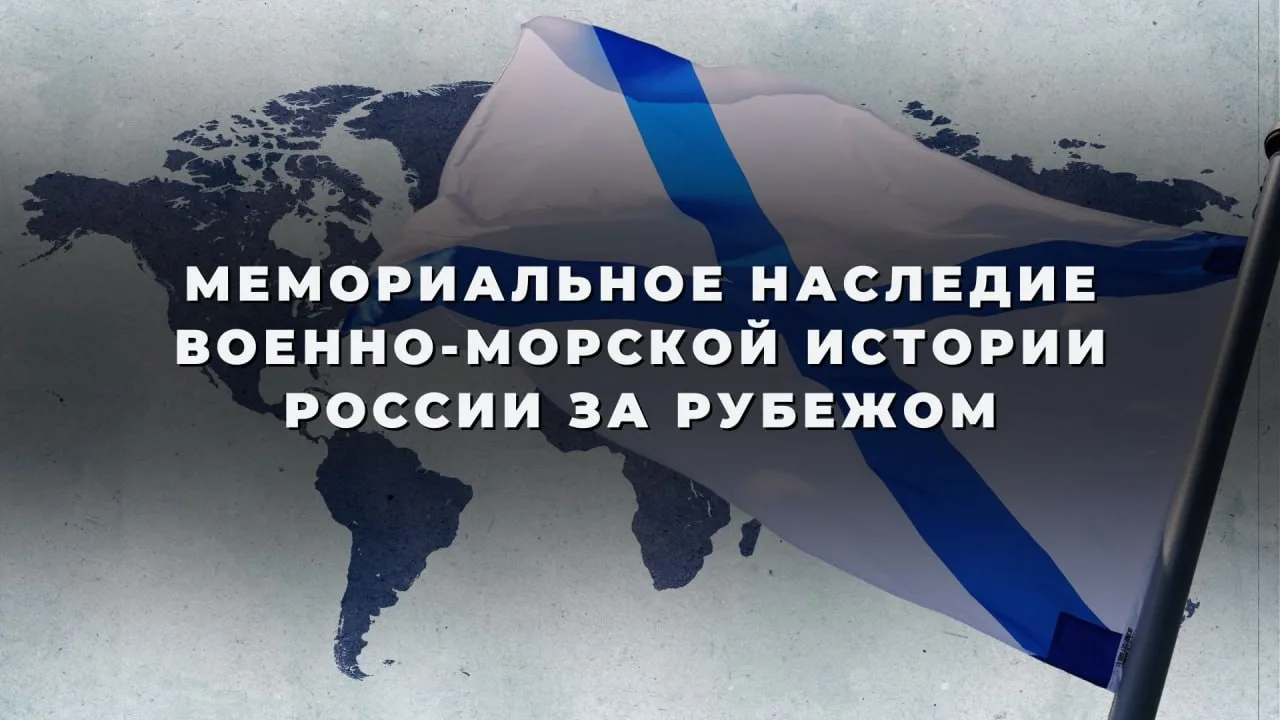 ⚓️ По случаю Дня Военно-Морского Флота сотрудники российских загранучреждений провели ряд военно-мем