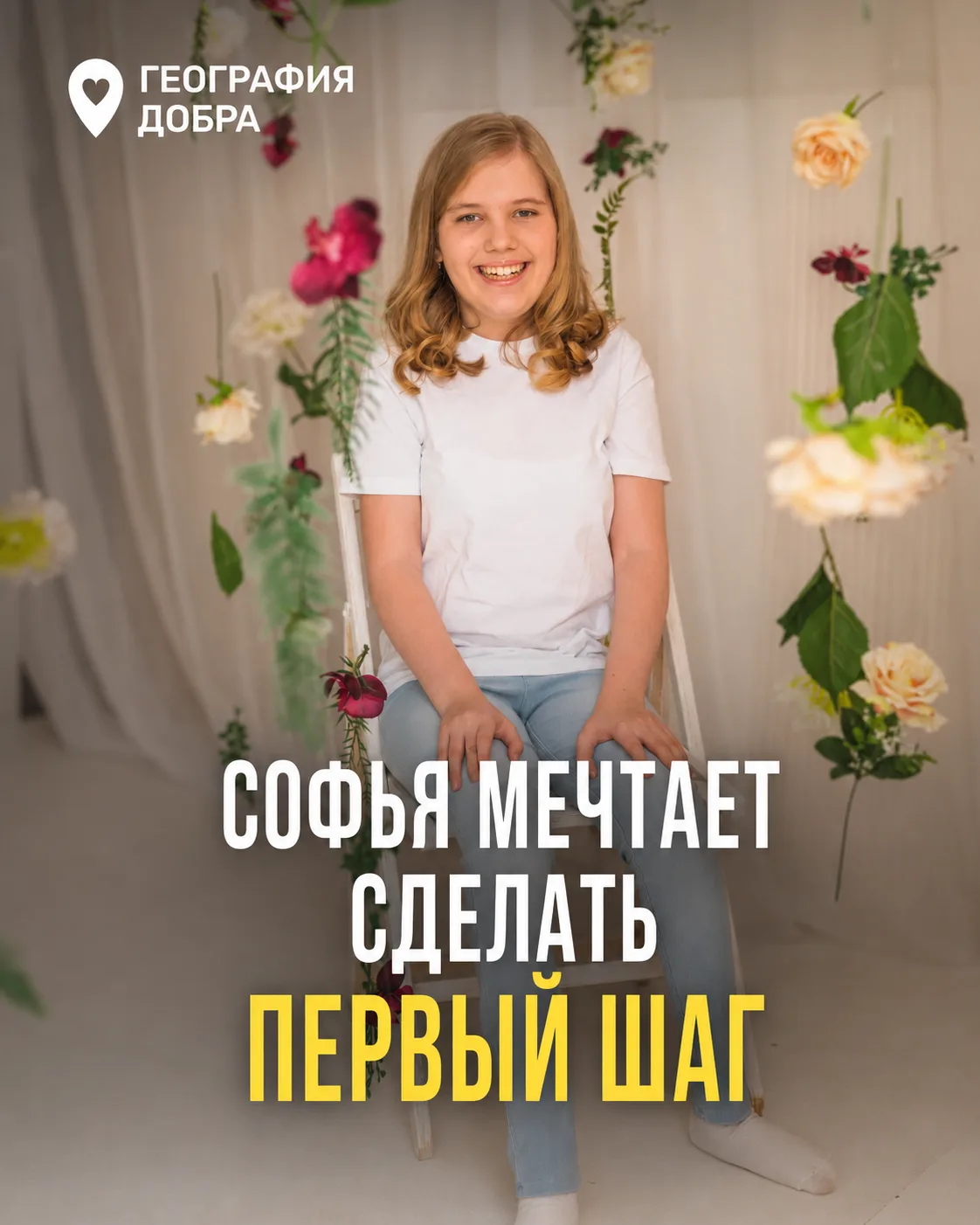 Соня отличница, мечтающая стать учителем. Но с детства она не может самостоятельно ходить.