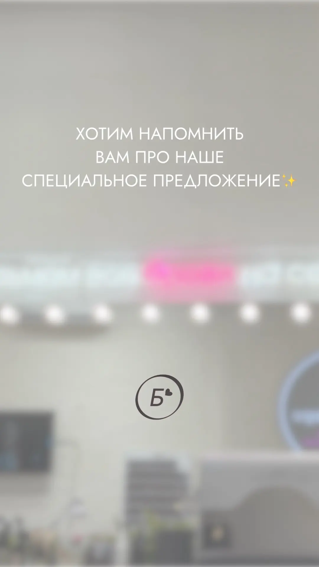 Делимся красотой — обе в плюсе.
Если хотите сэкономить на следующем визите — просто позовите подругу