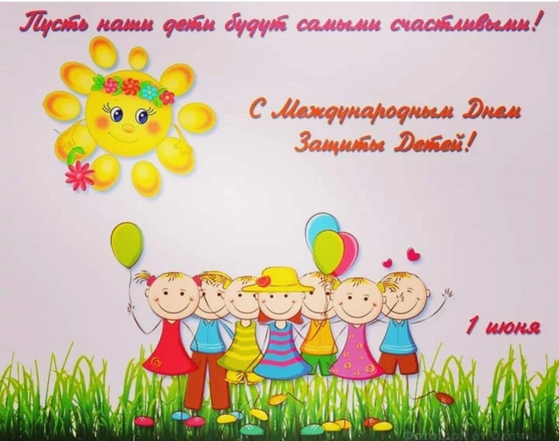 🙎‍♂️🙎‍♀️ День защиты детей — праздник, который напоминает  о главном: каждый ребёнок заслуживает с