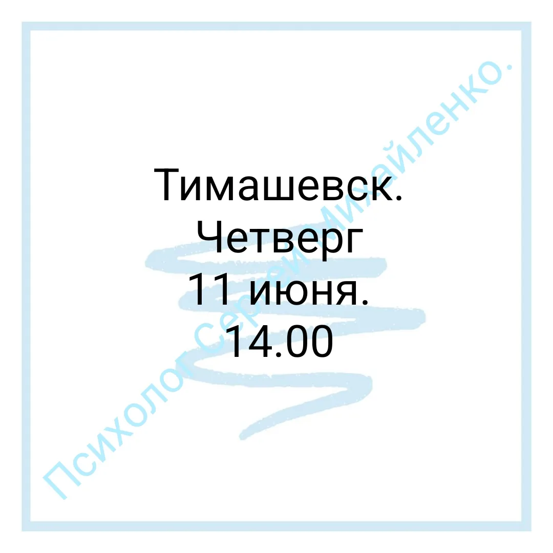 Собственно.
Последнее свободное окно в Тимашевске на этой неделе.
Запись в личку.