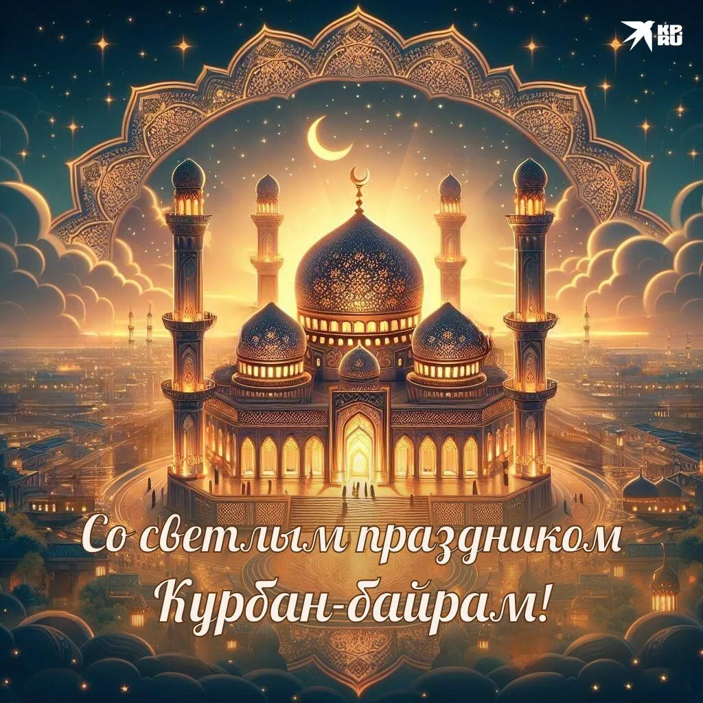 🌙✨Курбан-байрам — время милосердия и единения!