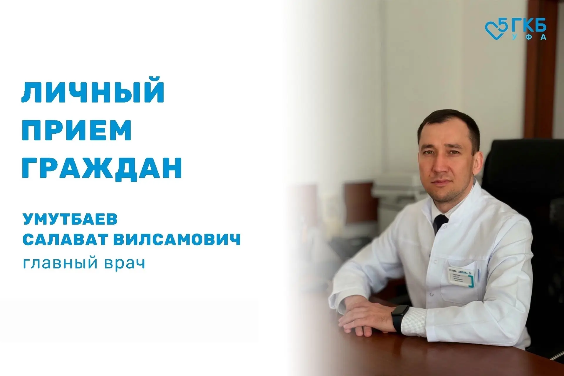 Уважаемые жители города Уфы! 
 
Салават Вилсамович Умутбаев, главный врач Больницы №5 г.Уфы, проведё